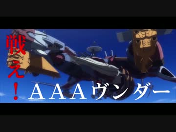 人気の ａａａヴンダー 動画 15本 ニコニコ動画