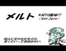 【23球目】メルト〈Ver.Jyro〉