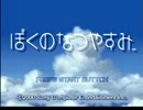 【実況】一年中夏休みをenjoyするぜ！1日目【ぼくのなつやすみ】