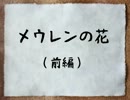 【実況】カルテットでカードワース！【メウレンの花・前編】