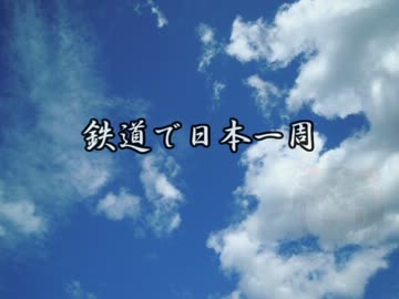 【ゆっくり】鉄道で日本一周part71(最終回)【山梨・埼玉】
