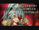 ポニテ少女で行くLoV3ゆっくり適当プレイ Vol.12