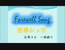 【Farewell Song/逆巻シュウ】こんな感じかな耳コピ