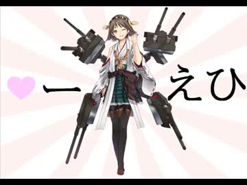 【ﾋｪｰ】気合ッ！ 入れてッッ！！ 行きますッッッ！！！【艦これMAD】