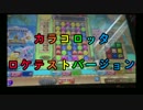 【メダルゲーム】―カラコロッタ　①―【ロケテスト】