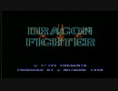 【実況】懐かしのゲームをしよう【ドラゴンファイター】
