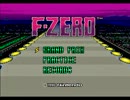 歳の離れた兄弟で 『F-ZERO』 実況プレイPart1