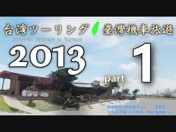 台湾ツーリング 2013 臺灣機車旅遊 - [part1] -