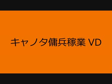 【ACVD】キャノタ傭兵稼業VD（１）