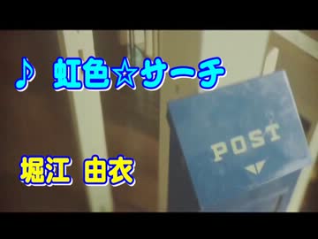 【ぷろじぇくと！ほっ！＃⑰】　② 虹色☆サーチ
