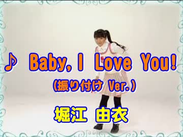 【ぷろじぇくと！ほっ！＃⑰】　③ Baby, I Love You ! (振付Ver.)