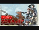 【実況】その絆は戦火をこえて【戦場のヴァルキュリア】Phase22