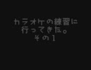 【ド素人】カラオケの練習に行ってきた。 by,めそ【注意報】