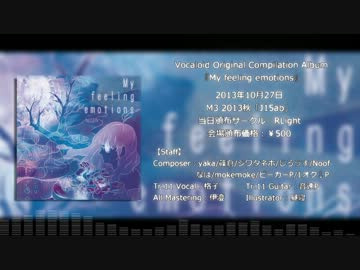 【M3-2013秋】 My feeling emotions 【クロスフェード】