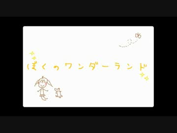 【歌ってみた】ぼくのワンダーランド ver.ゆとれすと
