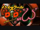 【英雄】ハイスクールD×D NEW　修正版