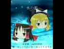 【うちのゆっくり達で】水の都【カバー】