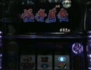 【パチスロ】忍魂弐　～烈火ノ章～　設定６　八ノ巻