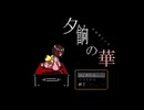 【実況】『夕餉の華』 Part1