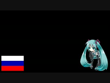 【初音ミク】 コロブチカ （Ver.2）～世界の民謡から～