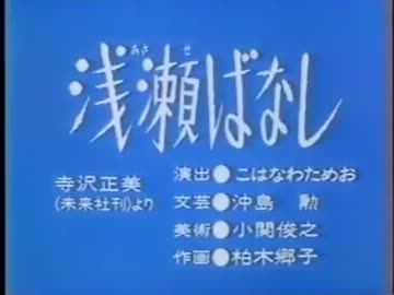 浅瀬ばなし