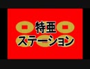 特亜ステーション録画放送　10月2日放送分　スクープ 安田浩一の嘘を暴く