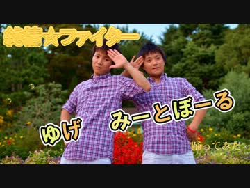 【ゆげ】　純情ファイターを踊ってみた　【みーとぼーる】