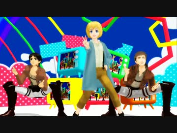 【アルミンマスター】ショタミン達にDo-Daiを踊ってもらった【進撃のMMD】