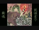 【断魂x謎樣盒子】千本桜【Guitar x Violin】