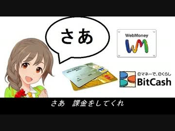 さぁ　～課金してくれ～【動画版】