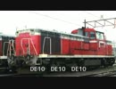 【PV】DE10（1000番台）／ひので155