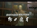 【実況】黒龍が如く　弐　Part.49【龍が如く】