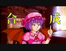 【東方】パチュリーの合成魔法