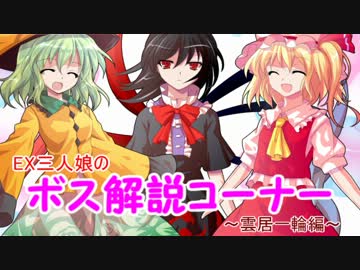 【東方星蓮船】EX三人娘のボス解説コーナー【雲居一輪編】