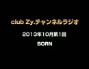 BORN：club Zy.チャンネルラジオ[2013年10月第1回] 