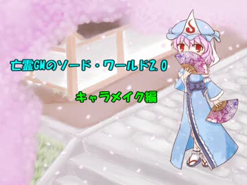 亡霊GMのソード・ワールド2.0 Session：0-1 【東方卓遊戯】