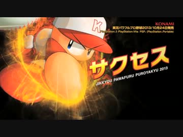 実況ﾊﾟﾜﾌﾙﾌﾟﾛ野球２０１３　ＰＶ