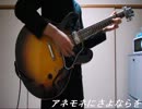 アネモネにさよならをを弾いてみた
