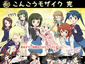 【MAD】こんごうモザイク　１０隻目(終)【きんモザ×艦これ】