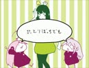 【ぼっちが】君はいなせなガール【一人二役で歌ってみた】