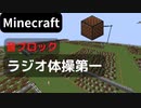 【Minecraft】 音ブロックで 【ラジオ体操第一】