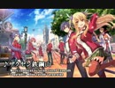 【英雄伝説 閃の軌跡】世の礎たるために (ザクセン鉄鉱山等)【BGM】