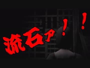 【零～眞紅の蝶～】び、びびってねえしハァ？Σ( ﾟдﾟ)【実況】part14
