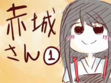 【艦これ】 赤城さん漫画①を男だけ声入れてみた