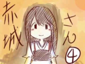 【艦これ】 赤城さん漫画④を男だけ声入れてみた