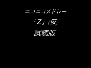 [ニコニコメドレー試聴版]  Z （仮）