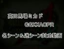 高田馬場ミカド GGXX AC＋R 名シーン＆迷シーンまとめ動画