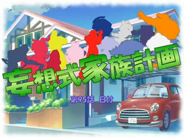 【MUGEN】妄想式家族計画　第95話【ストーリー】