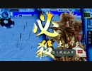 日輪に導かれし戦国大戦　第十九回　VS一射一殺