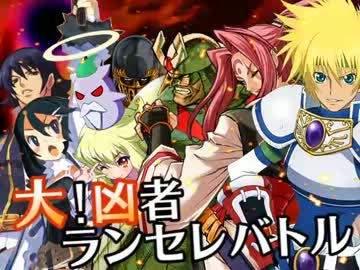 【MUGEN】大！凶者ランセレバトル Part.51